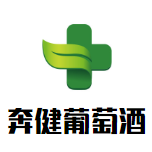 奔健葡萄酒加盟