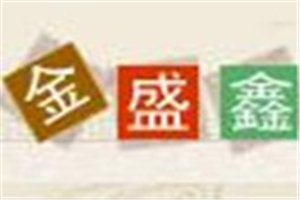 金盛鑫海参加盟