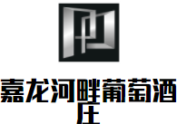 嘉龙河畔葡萄酒庄加盟