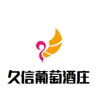 久信葡萄酒庄加盟