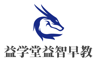 益学堂益智早教加盟