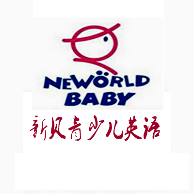 新贝青少儿英语加盟