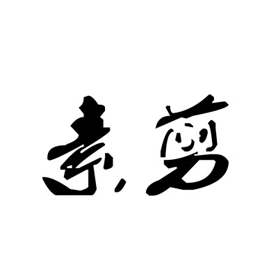 素剪加盟