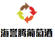 海誉腾葡萄酒加盟