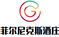 菲尔尼克斯酒庄加盟