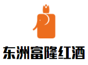 东洲富隆红酒加盟