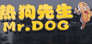 热狗先生加盟
