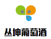 丛坤葡萄酒加盟
