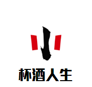 杯酒人生酒业加盟
