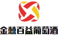 金棘百益葡萄酒加盟