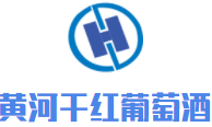 黄河干红葡萄酒加盟
