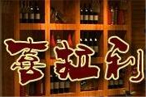喜拉利葡萄酒加盟