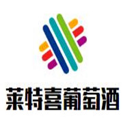 莱特喜古堡葡萄酒加盟