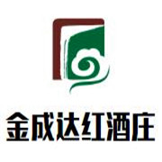 金成达红酒庄加盟