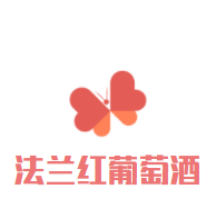 法兰红葡萄酒加盟