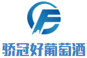 骄冠好葡萄酒加盟