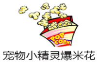 宠物小精灵爆米花加盟