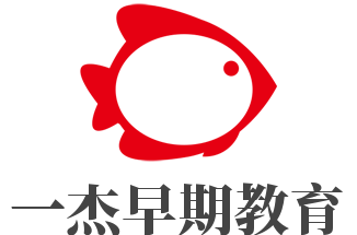 一杰早期教育加盟