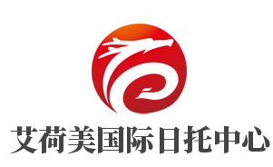 艾荷美国际日托中心加盟