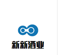 新新酒业加盟