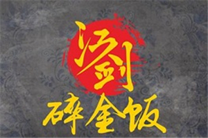 江剑碎金饭加盟
