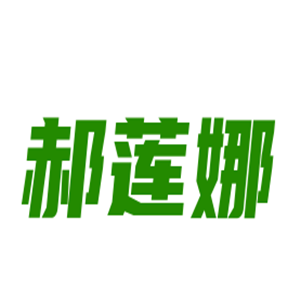 郝莲娜化妆品加盟