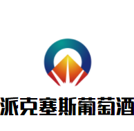 派克塞斯葡萄酒加盟