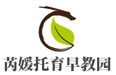 芮媛托育早教园加盟