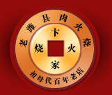 卞家火烧加盟