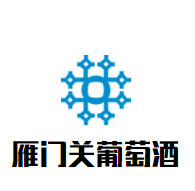雁门关葡萄酒加盟