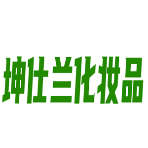 坤仕兰化妆品加盟