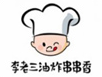 李老三油炸串串香加盟
