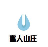 富人山庄葡萄酒加盟
