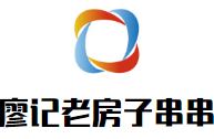 廖记老房子串串香加盟