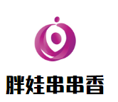 胖娃串串香加盟