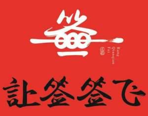 让签签飞串串香加盟