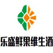 乐盛鲜果维生酒加盟