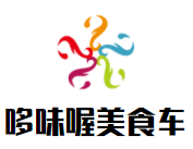 哆味喔美食车加盟