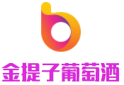 金提子葡萄酒加盟