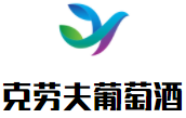 克劳夫葡萄酒加盟