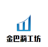 金巴莉工坊加盟