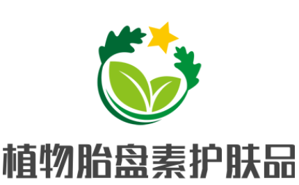 植物胎盘素护肤品加盟