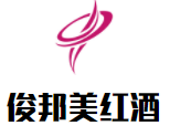 俊邦美红酒加盟