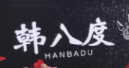韩八度小龙虾三明治加盟