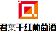 君葉干红葡萄酒加盟
