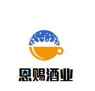 恩赐酒业加盟