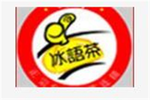 冰语茶加盟