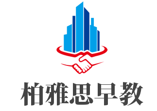 柏雅思早教加盟