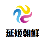 延姬朝鲜风味炸串加盟