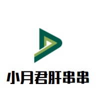 小月君肝罐罐串串加盟